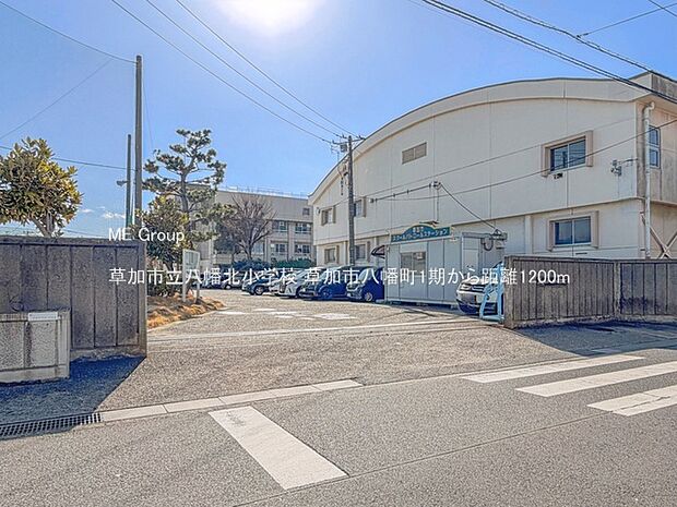 小学校 1200m 草加市立八幡北小学校