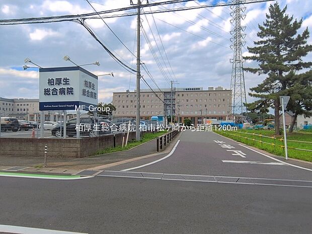 病院 1260m 柏厚生総合病院