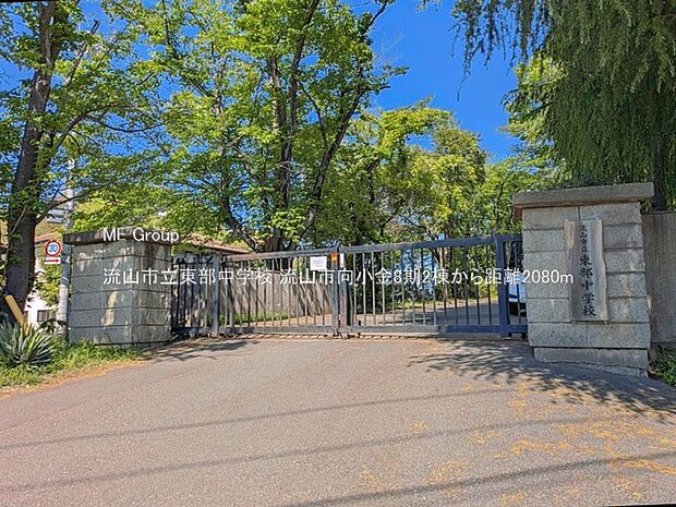 中学校 2080m 流山市立東部中学校