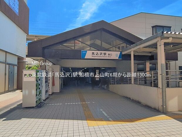 駅 1300m 東武鉄道「馬込沢」駅