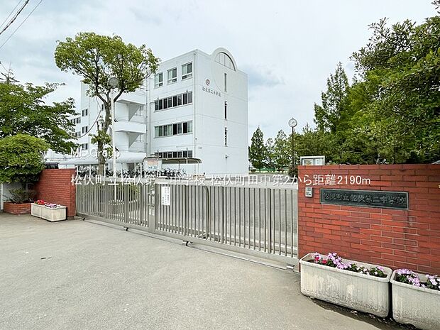 中学校 2190m 松伏町立松伏第二中学校