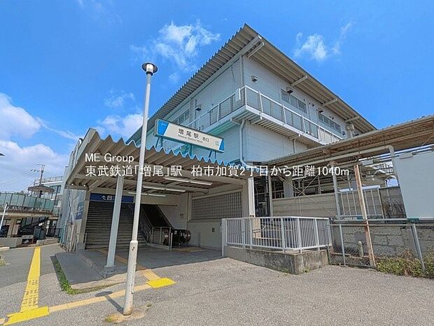 駅 1040m 東武野田線増尾駅