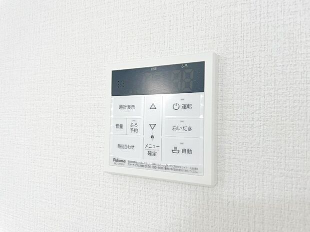 給湯器リモコンで家事もスムーズに。