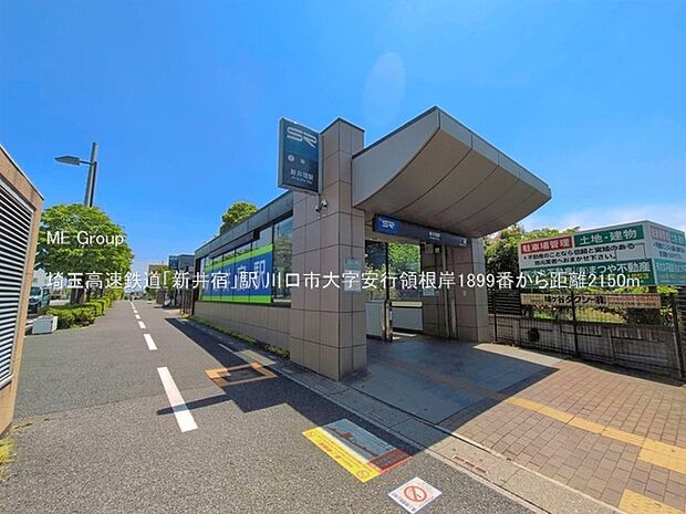 駅 2150m 埼玉高速鉄道「新井宿」駅
