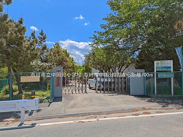 小学校 700m 市川市立中国分小学校