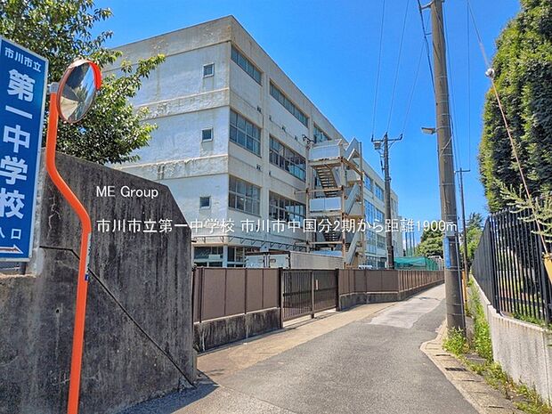 中学校 1900m 市川市立第一中学校