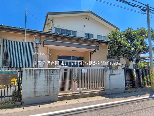 幼稚園・保育園 1090m 中国分保育園