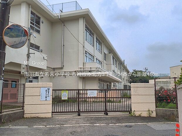 小学校 460m 市川市立若宮小学校