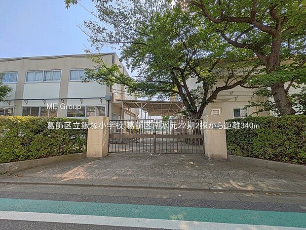 小学校 340m 葛飾区立飯塚小学校