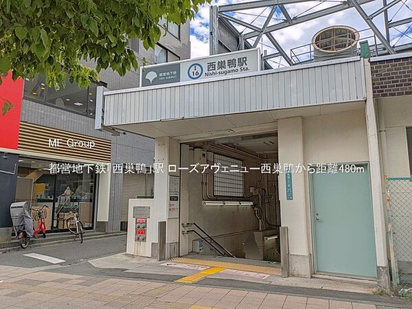 駅 480m 都営地下鉄「西巣鴨」駅