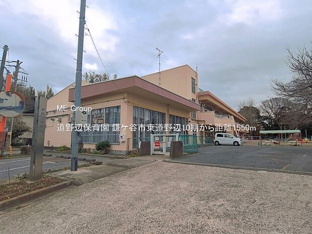 幼稚園・保育園 1550m 道野辺保育園