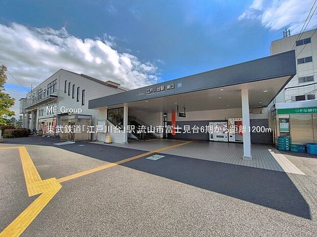 駅 1200m 東武鉄道「江戸川台」駅