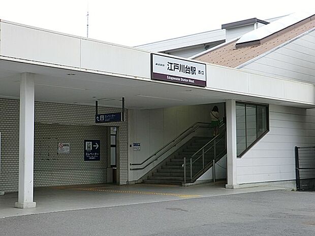 駅 1200m 江戸川台駅