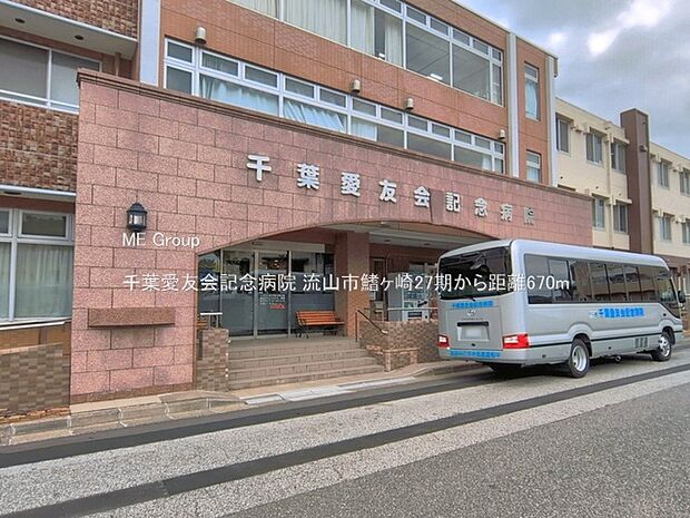 病院 670m 千葉愛友会記念病院