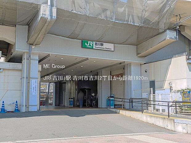 駅 1920m JR「吉川」駅
