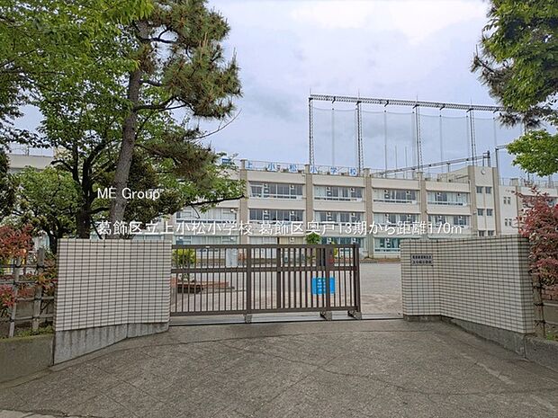 小学校 170m 葛飾区立上小松小学校