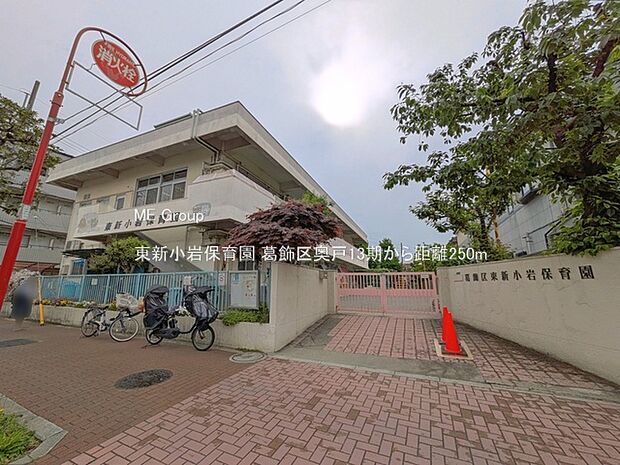 幼稚園・保育園 250m 東新小岩保育園