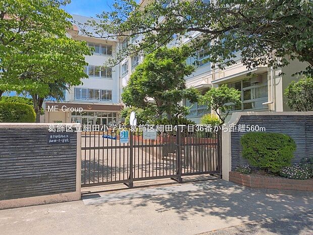 小学校 560m 葛飾区立細田小学校