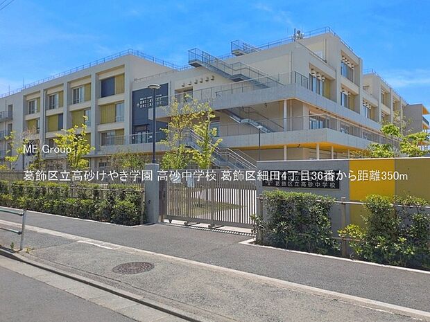 中学校 350m 葛飾区立高砂けやき学園 高砂中学校
