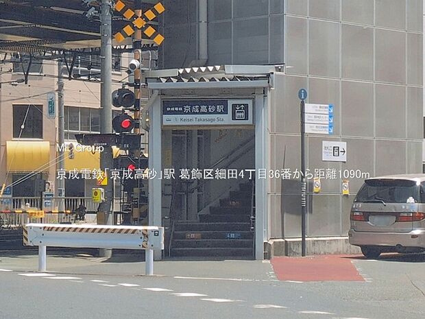 駅 1090m 京成電鉄「京成高砂」駅