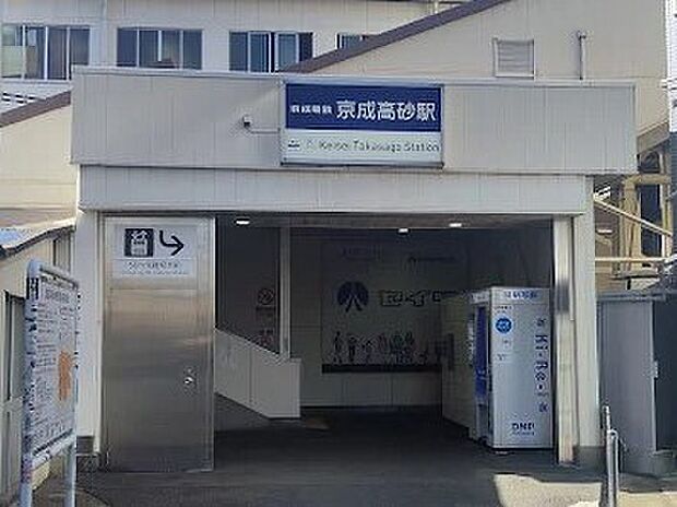 駅 1200m 京成高砂駅