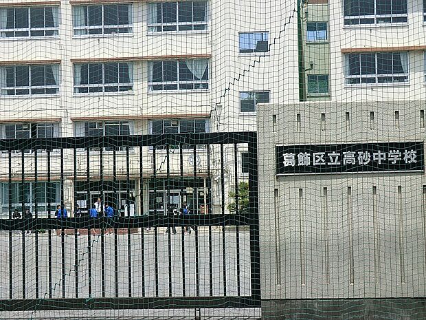 中学校 330m 葛飾区立高砂中学校