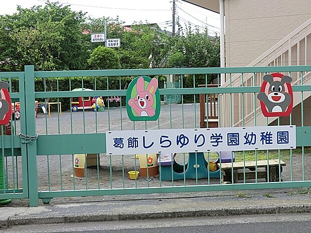 幼稚園・保育園 270m 葛飾しらゆり学園幼稚園