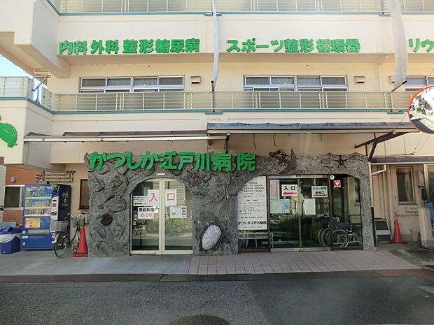 病院 700m かつしか江戸川病院