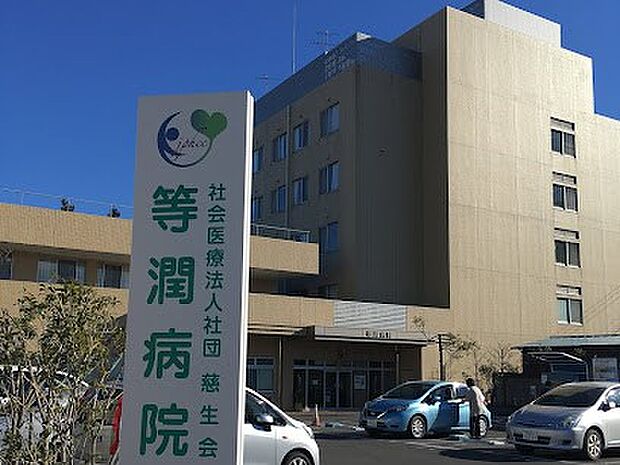 病院 570m 等潤病院