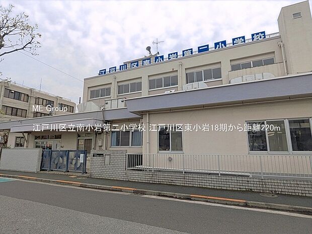 小学校 220m 江戸川区立南小岩第二小学校
