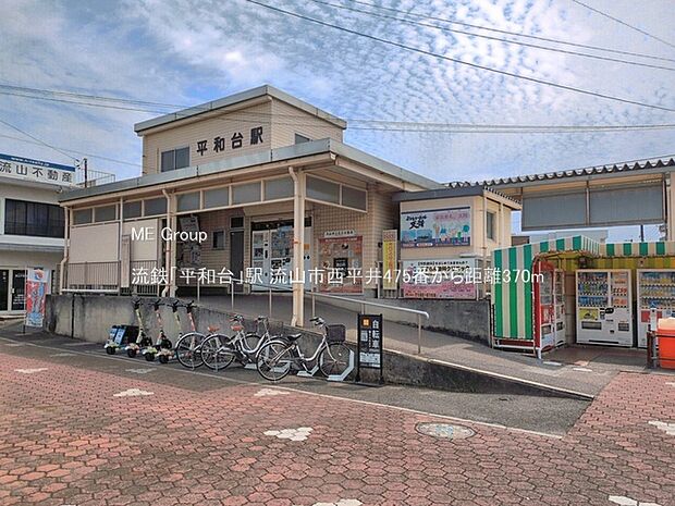駅 370m 流鉄「平和台」駅