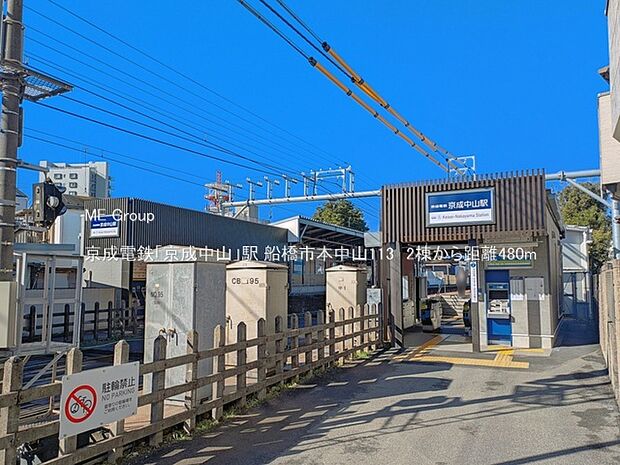 駅 480m 京成電鉄「京成中山」駅