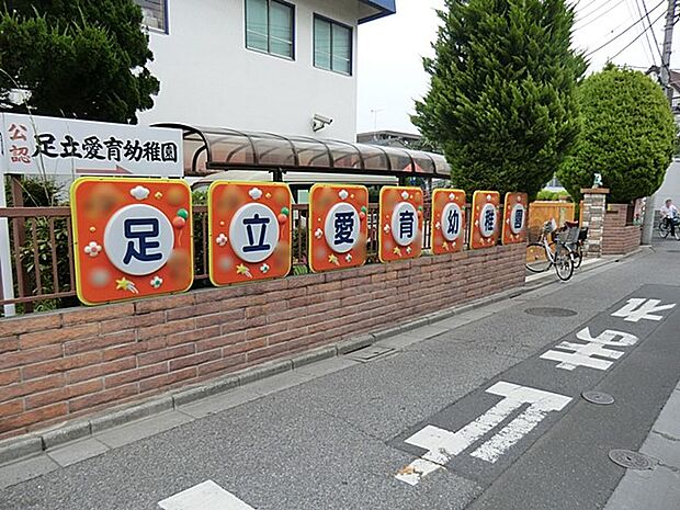 幼稚園・保育園 300m 足立愛育幼稚園