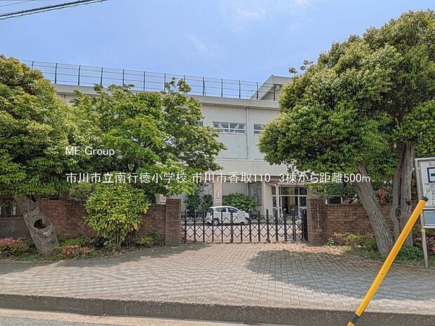 小学校 500m 市川市立南行徳小学校