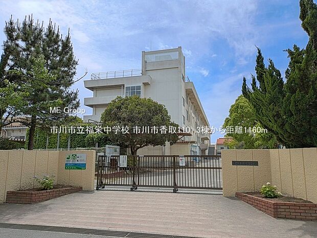 中学校 1160m 市川市立福栄中学校
