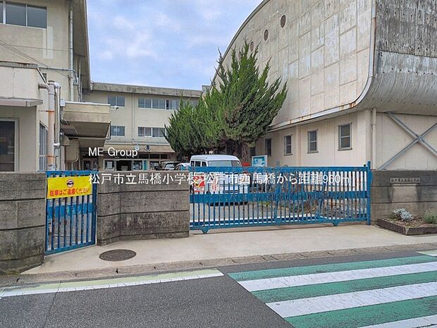 小学校 960m 松戸市立馬橋小学校