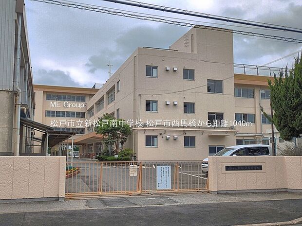 中学校 1040m 松戸市立新松戸南中学校