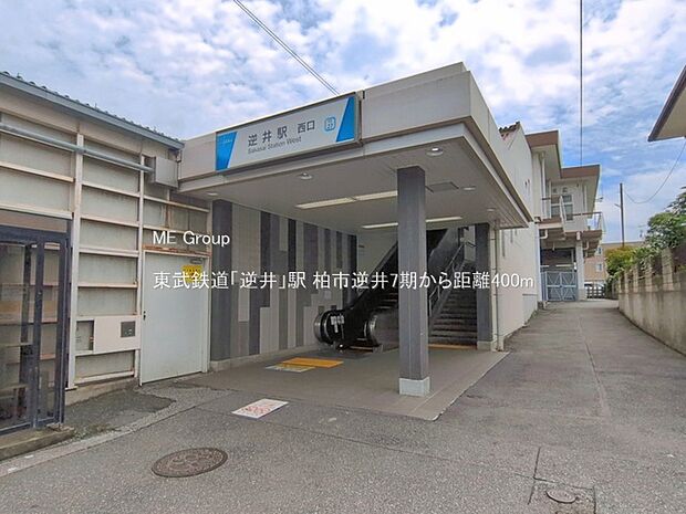 駅 400m 東武鉄道「逆井」駅