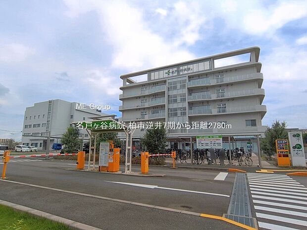 病院 2780m 名戸ヶ谷病院