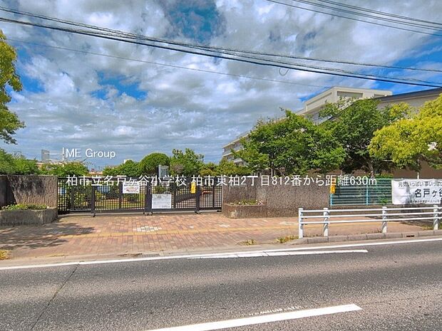 小学校 630m 柏市立名戸ヶ谷小学校