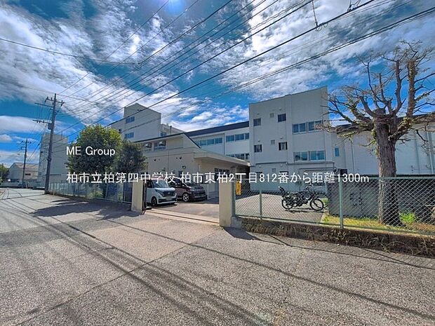 中学校 1300m 柏市立柏第四中学校
