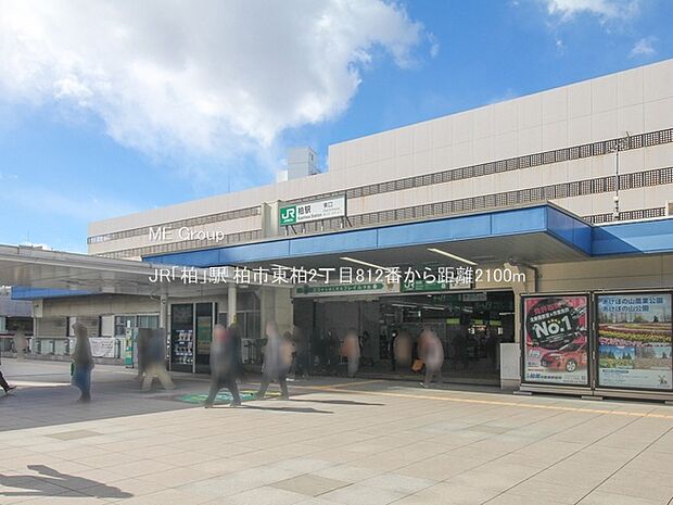 駅 2100m JR「柏」駅