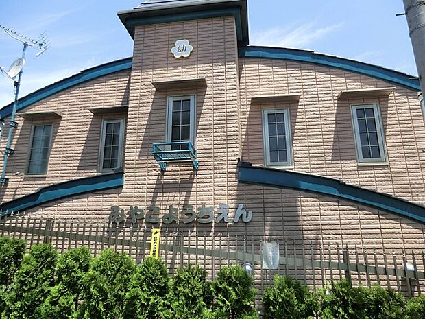 幼稚園・保育園 900m みやこ幼稚園