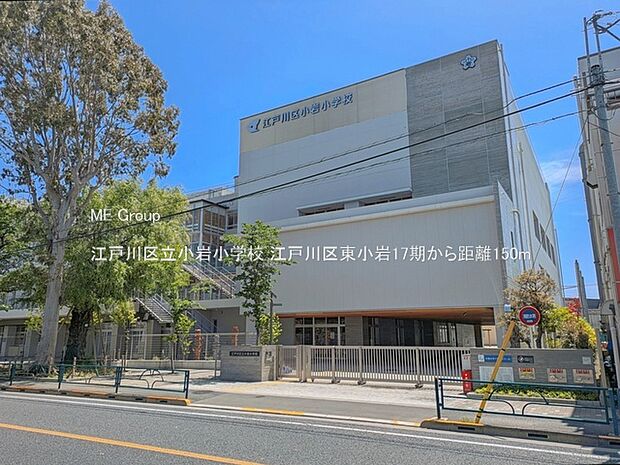 小学校 150m 江戸川区立小岩小学校