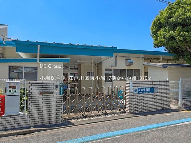 幼稚園・保育園 1370m 小岩保育園