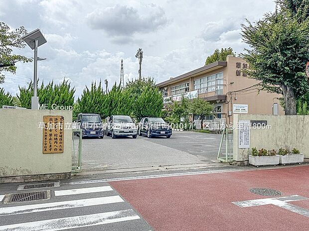 小学校 800m 草加市立新里小学校