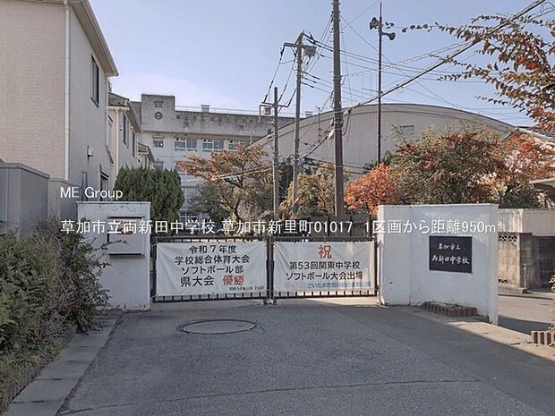 中学校 950m 草加市立両新田中学校