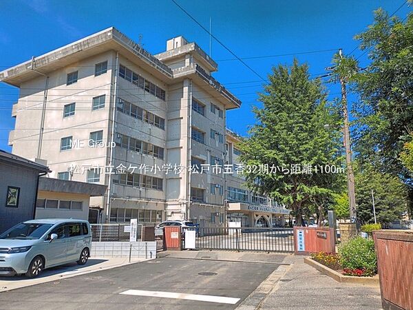 小学校 1100m 松戸市立金ケ作小学校