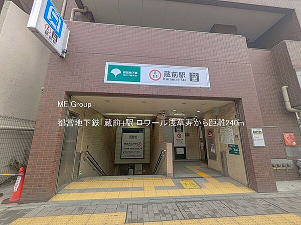 駅 240m 都営地下鉄「蔵前」駅