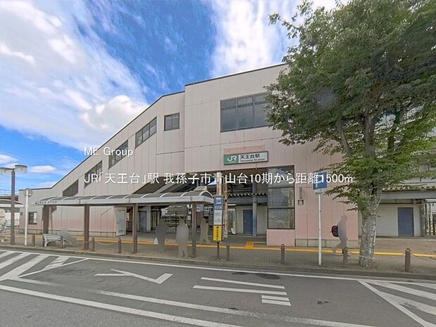 駅 1500m JR「天王台」駅